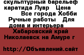 скульптурный барельеф каратида Лувр › Цена ­ 25 000 - Все города Хобби. Ручные работы » Для дома и интерьера   . Хабаровский край,Николаевск-на-Амуре г.